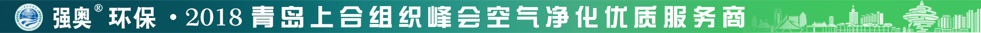 強奧環(huán)保 - 2018青島上合組織峰會空氣凈化優(yōu)質(zhì)服務(wù)商
